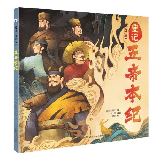 史記繪本版: 五帝本紀(jì)