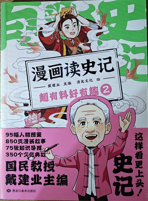 漫畫讀史記 超有料好有趣2