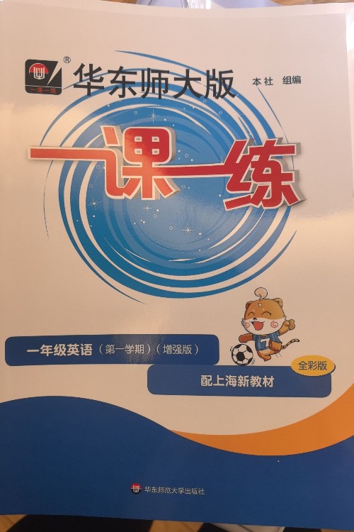 一課一練, 一年級第一學(xué)期英語