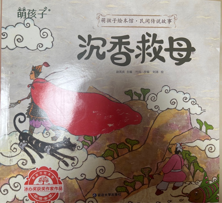 沉香救母