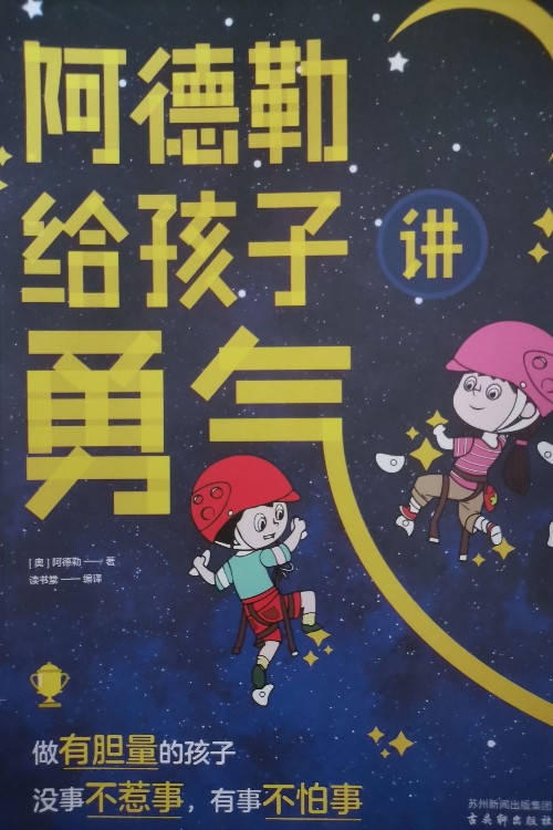 阿德勒給孩子講勇氣