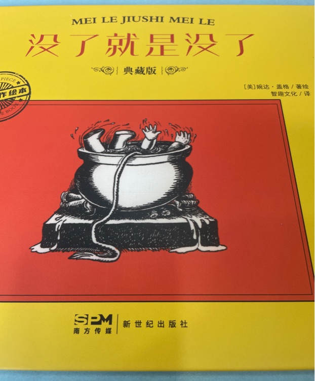 沒了就是沒了
