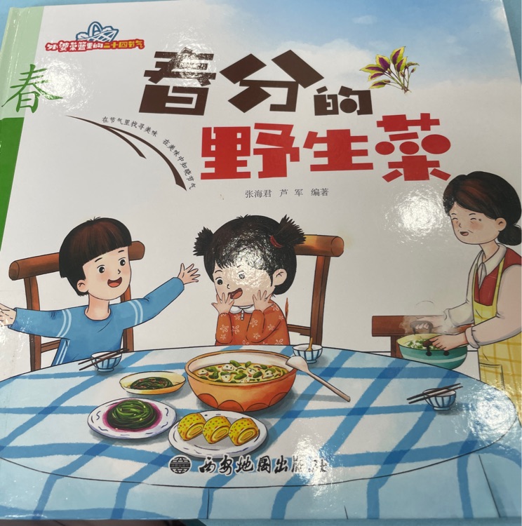 春分的野生菜