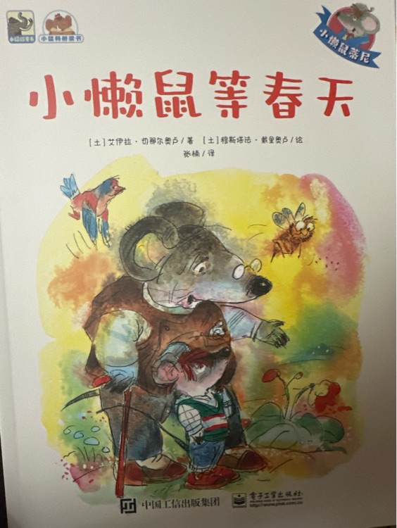 小懶鼠等春天