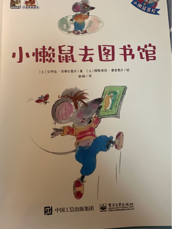 小懶鼠去圖書館