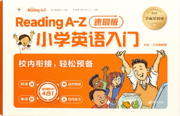 學(xué)而思Reading A-Z 小學(xué)英語入門 速刷版