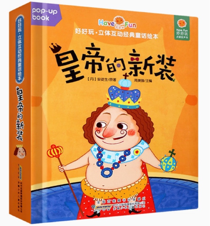 好好玩?立體互動(dòng)經(jīng)典童話繪本 皇帝的新裝
