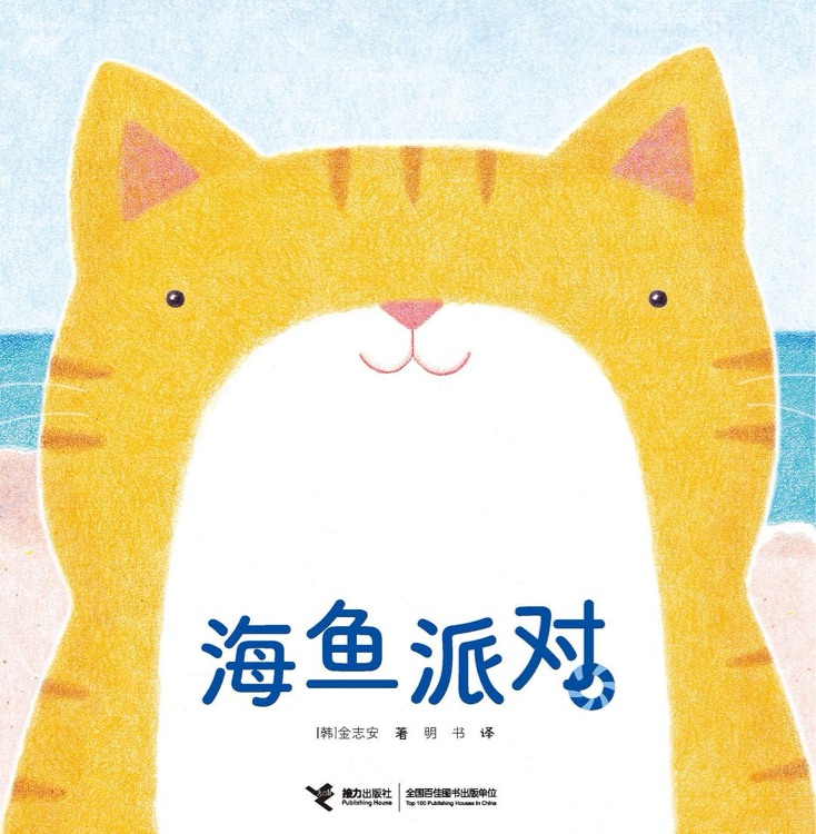 海魚派對(duì)