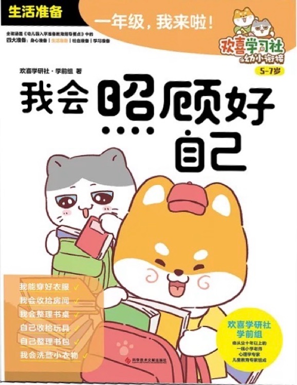 一年級(jí), 我來啦! .3我會(huì)照顧好自己