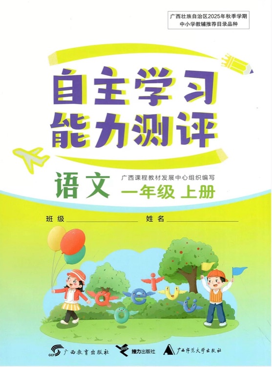 自主學(xué)習(xí)能力測評語文1一年級上冊人教版