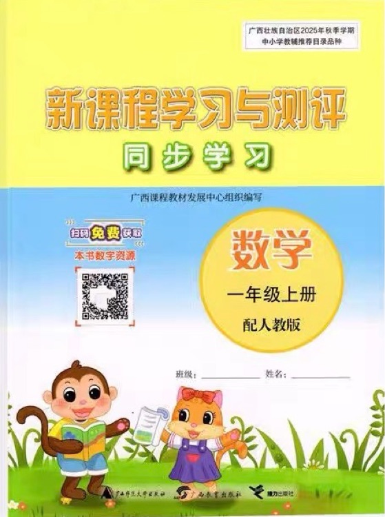 新課程學(xué)習(xí)與測評同步學(xué)習(xí)一年級上冊配人教版