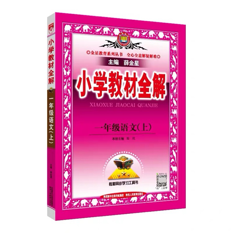 小学教材全解一年级语文