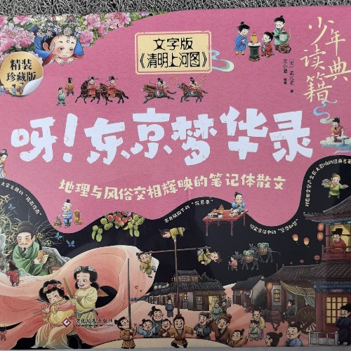 呀! 東京夢華錄