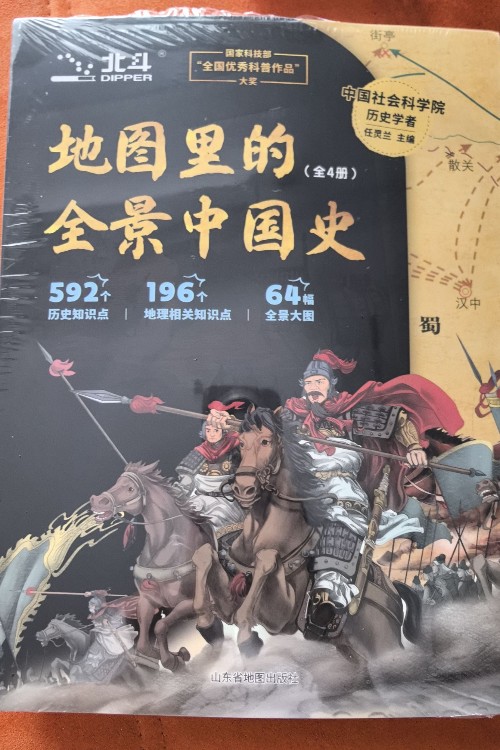 地圖里的全景中國史(全 4 冊)