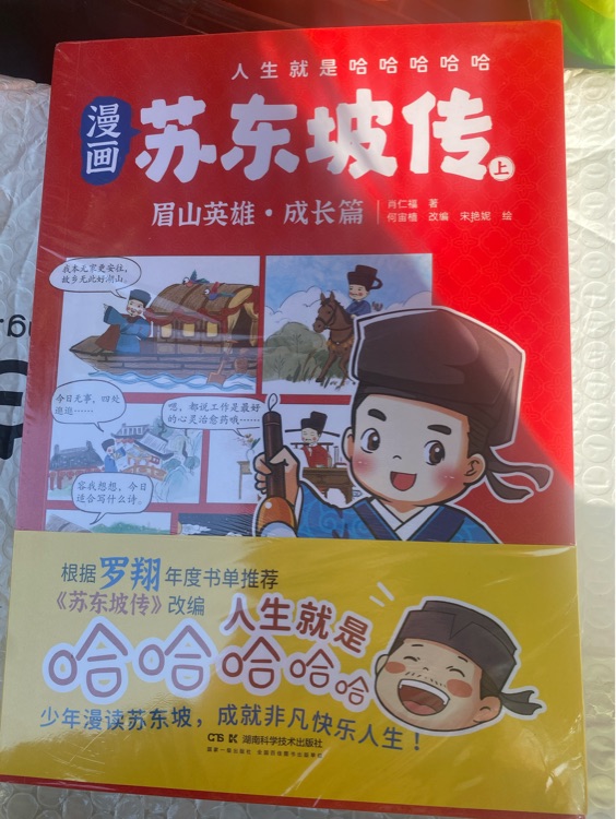 漫畫 蘇東坡傳