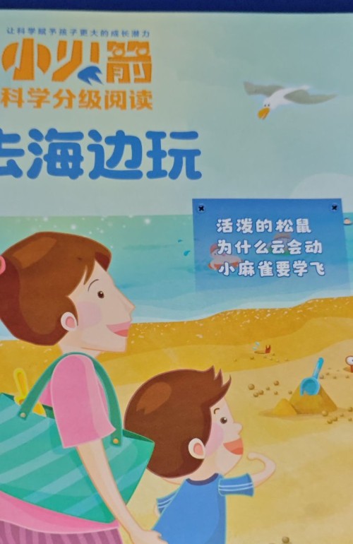 小火箭科學(xué)分級閱讀 去海邊玩