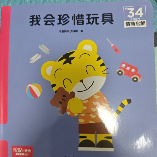 34月齡我會(huì)珍惜玩具