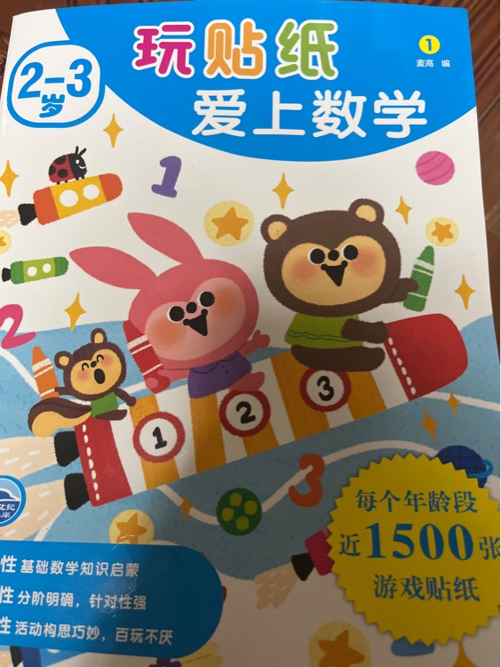 玩貼紙愛上數(shù)學