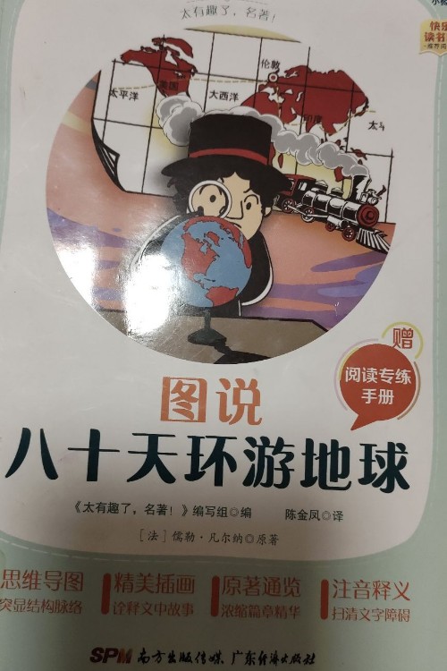 圖說八十天環(huán)游地球
