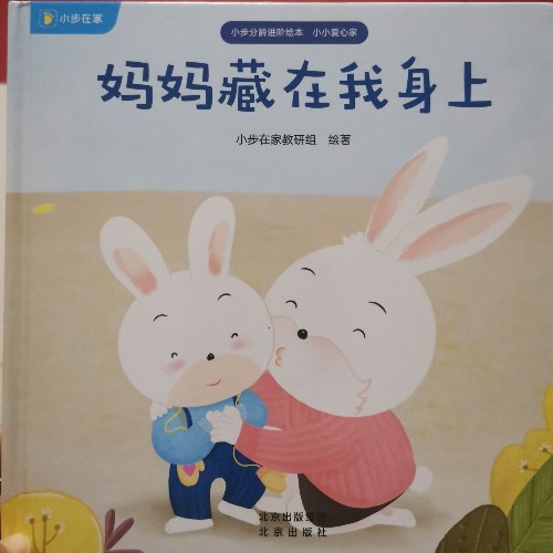 媽媽藏在我身上