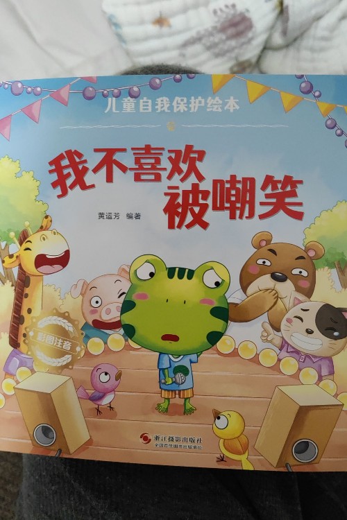 我不喜歡被嘲笑