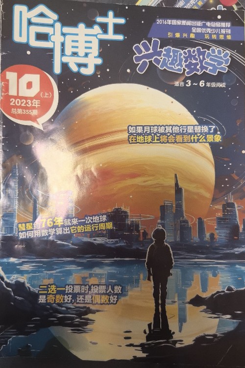 哈博士興趣數(shù)學(xué)3-6年級(jí) 2023年10(上)