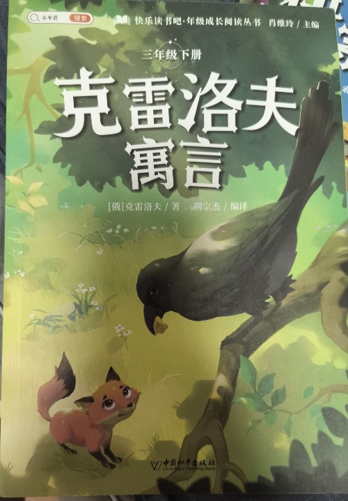 快樂讀書吧三年級下冊 克雷洛夫寓言