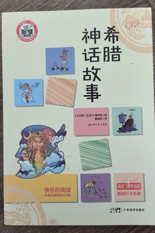 希臘神話故事