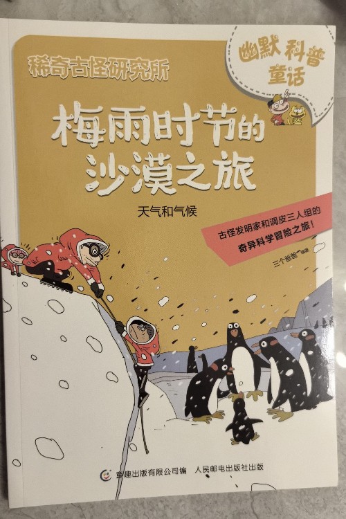 稀奇古怪研究所·梅雨時節(jié)的沙漠之旅