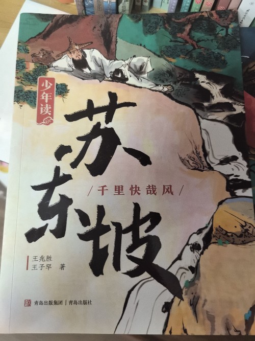 少年讀蘇東坡(全2冊(cè))