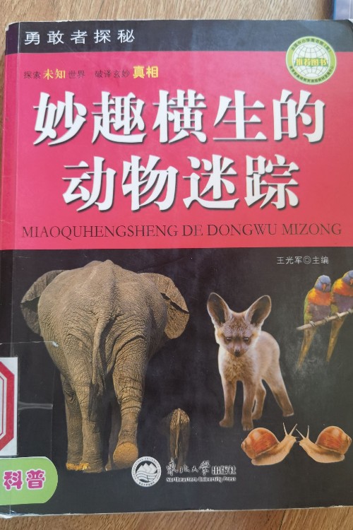 妙趣橫生的動物迷蹤