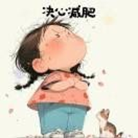 减肥ing473848850