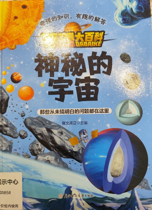 原理大百科——神秘的宇宙
