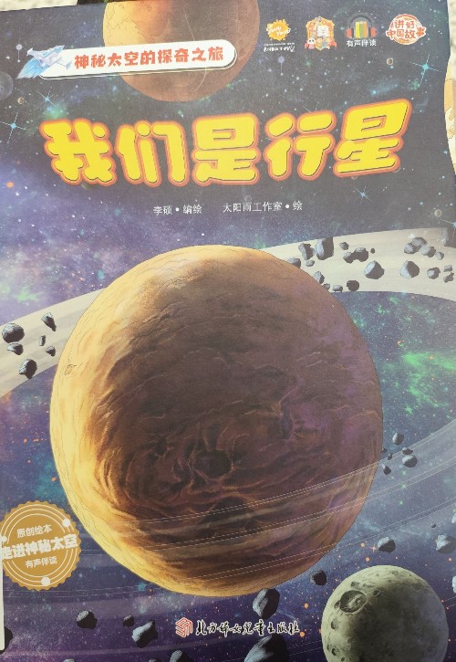 我們是行星