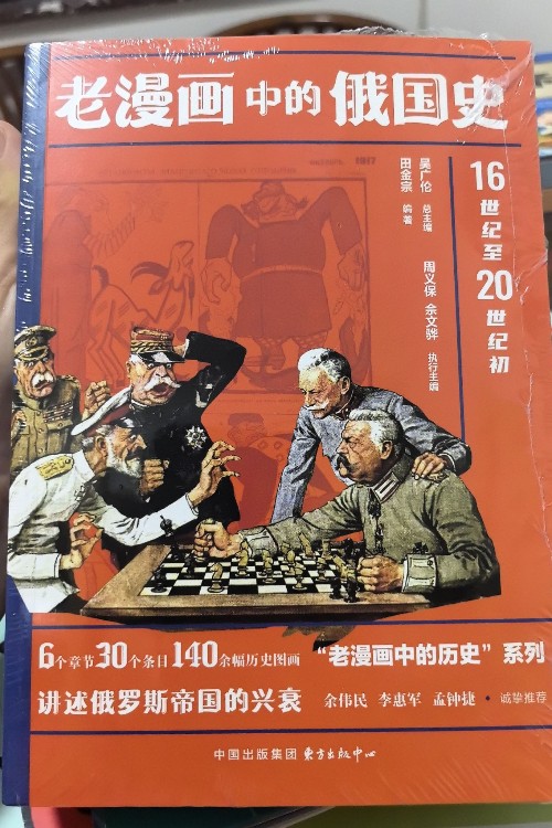 老漫畫中的俄國史