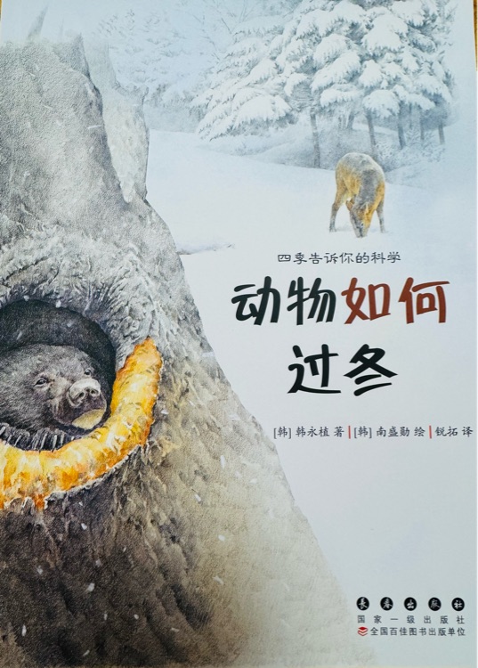 四季告訴你的科學(xué)·動(dòng)物如何過(guò)冬 [3-10歲]