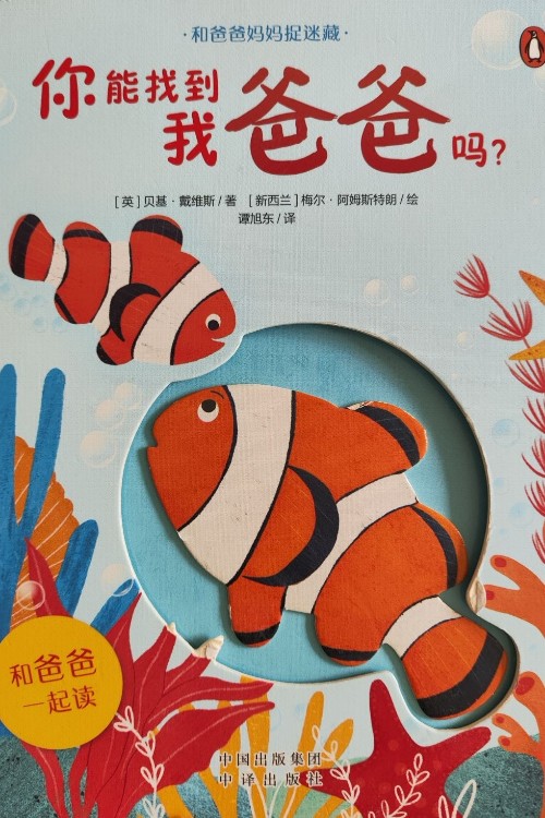 你能找到我爸爸嗎?