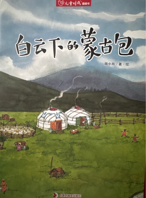 白云下的蒙古包