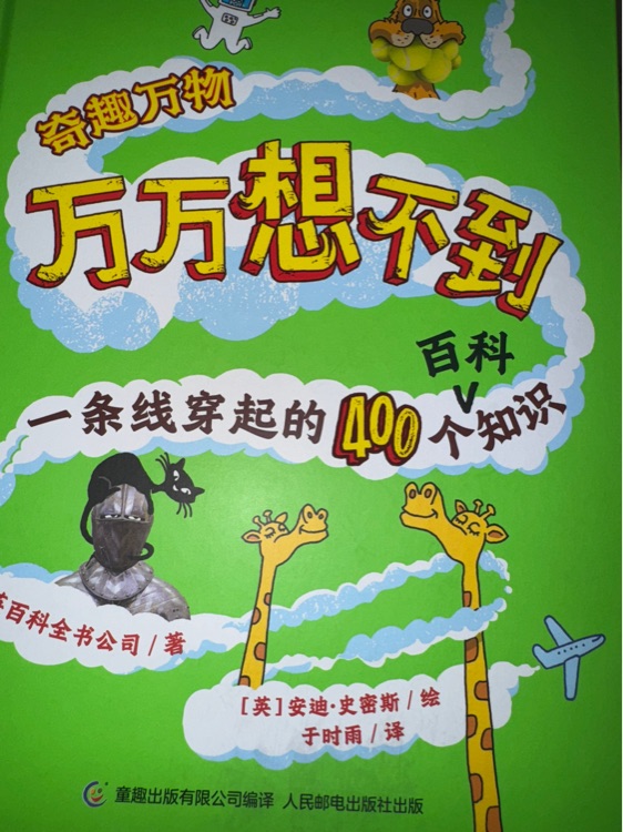大英兒童百科: 萬萬想不到