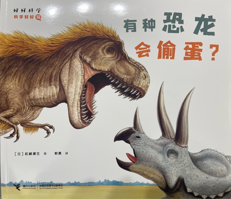 好好科學科學好好玩: 有種恐龍會偷蛋?