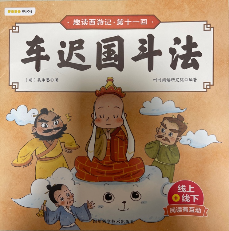 車遲國斗法