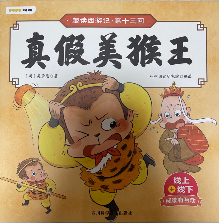 真假美猴王