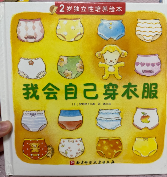 我會自己穿衣服