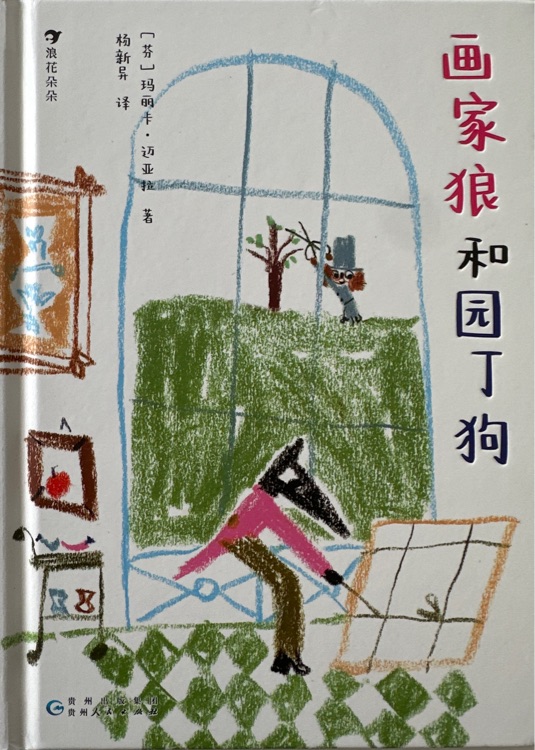 畫家狼和園丁狗
