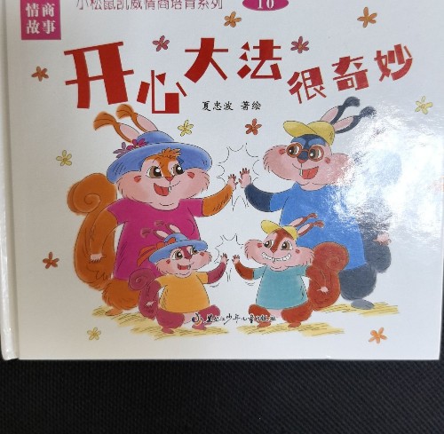 小松鼠凱威情商培育系列 開心大法很奇妙