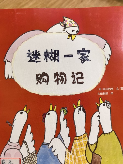 迷糊一家購物記