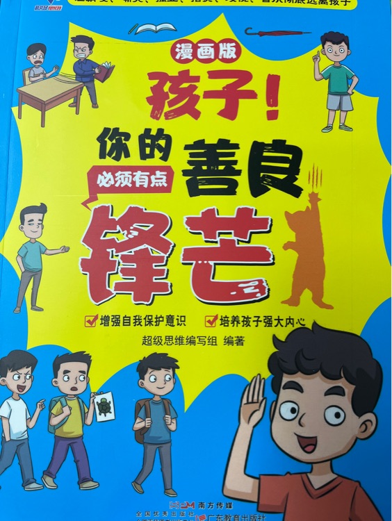 孩子你的善良必須有點(diǎn)鋒芒
