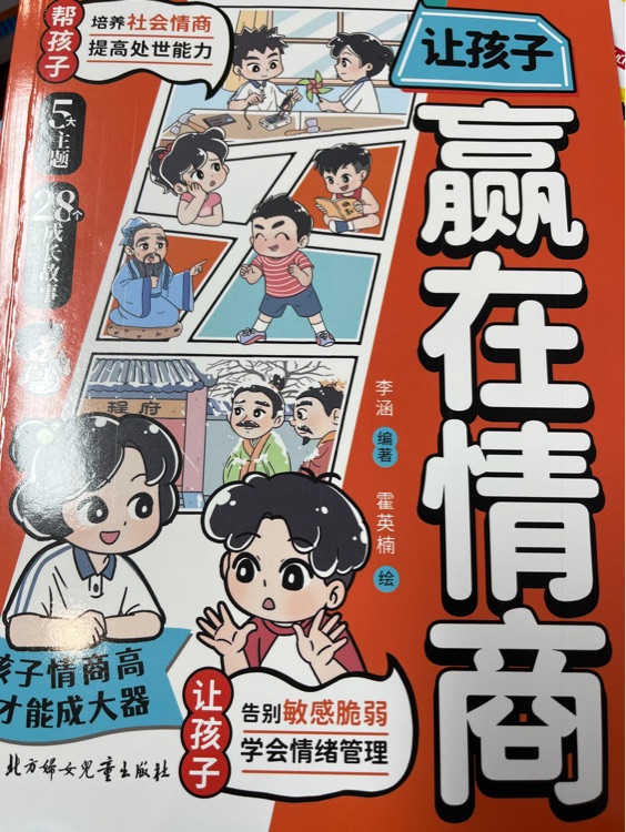 讓孩子贏在情商