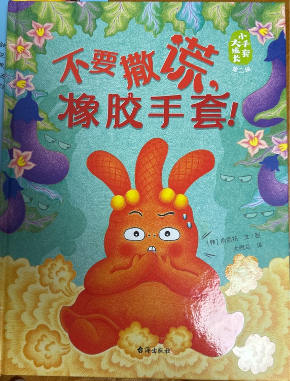 不要撒謊, 橡膠手套