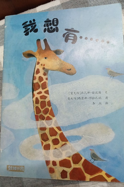 我想有